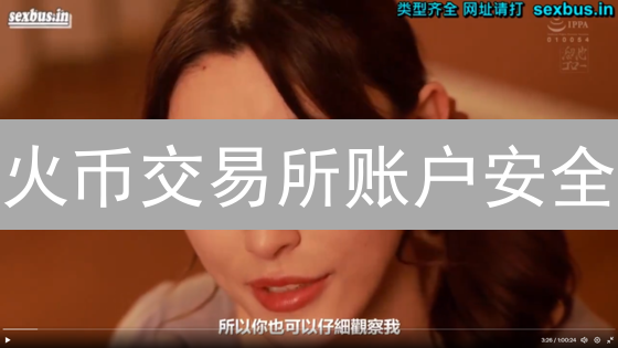 火币交易所账户安全：保护您的数字资产的实用方法