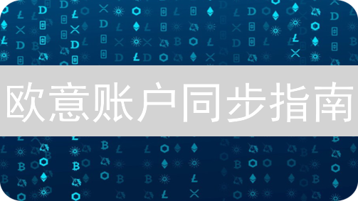 欧意账户同步指南：多设备畅享交易，安全高效！