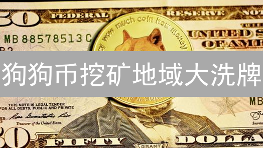 狗狗币挖矿地域大洗牌：一场算力争夺战即将打响？