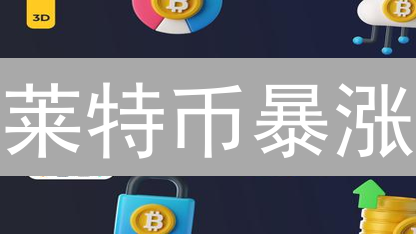 莱特币暴涨？火币交易所风控内幕大揭秘！
