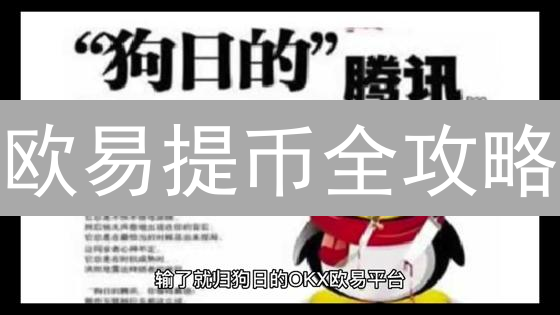 欧易提币全攻略：币种、网络、安全，一文搞定！