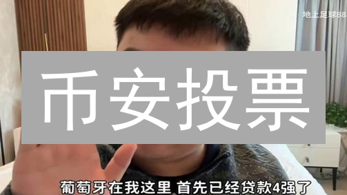 币安投票：参与社区治理，赢取加密货币未来！🚀