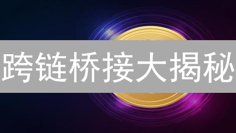 跨链桥接大揭秘：币安用户必看的安全指南！