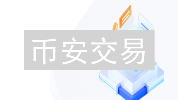 币安交易：如何设置订单短信提醒？一文搞定！