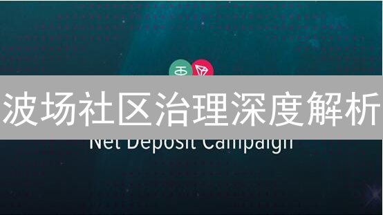 波场社区治理深度解析：如何参与？面临哪些挑战？