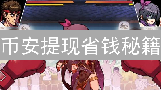 币安提现省钱秘籍：时间、网络、费率全攻略，告别高额手续费！