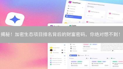 揭秘！加密生态项目排名背后的财富密码，你绝对想不到！