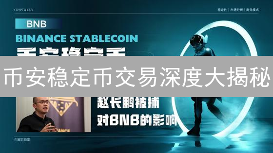 币安稳定币交易深度大揭秘：如何影响你的投资？