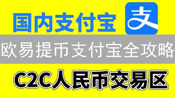 欧易提币支付宝全攻略：避坑指南与最佳实践！
