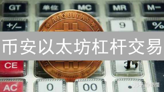 币安以太坊杠杆交易：新手必看指南！小心爆仓风险！