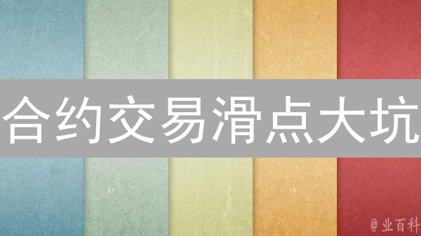 合约交易滑点大坑？避坑指南，告别意外损失！