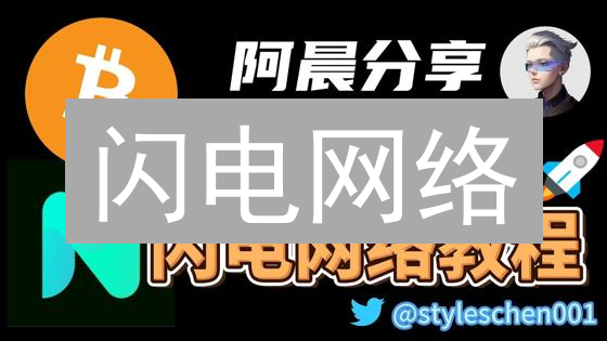 闪电网络：速度快到你尖叫？破解比特币支付难题！