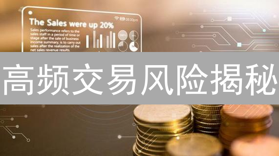 高频交易风险揭秘：算法、技术与合规三重挑战！