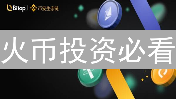 火币投资必看：主流币与山寨币，选哪个才能暴富？