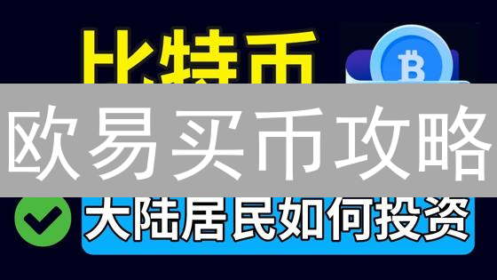 欧易买币攻略：新手必看，高效安全交易全流程！