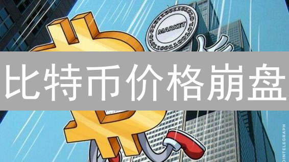 比特币价格崩盘？最新行情深度解读与未来走势预测！