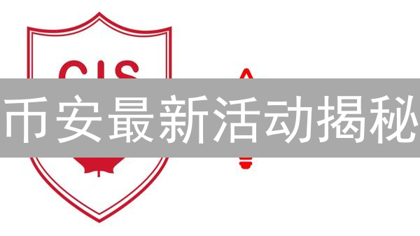 币安最新活动揭秘：抓住机遇，掘金加密货币！