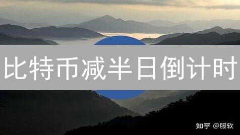 比特币减半日倒计时：牛市启动密钥？未来价格预测！