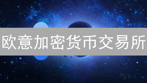欧意加密货币交易所：如何从起步走向行业巅峰？三大关键因素揭秘！