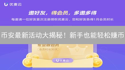 币安最新活动大揭秘！新手也能轻松赚币？速看！