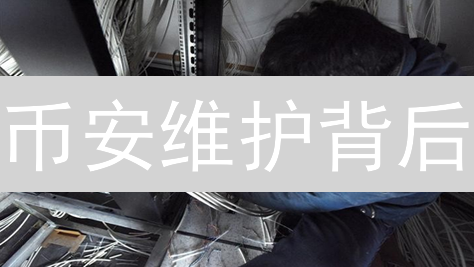 币安维护背后：你必须知道的资金安全真相！