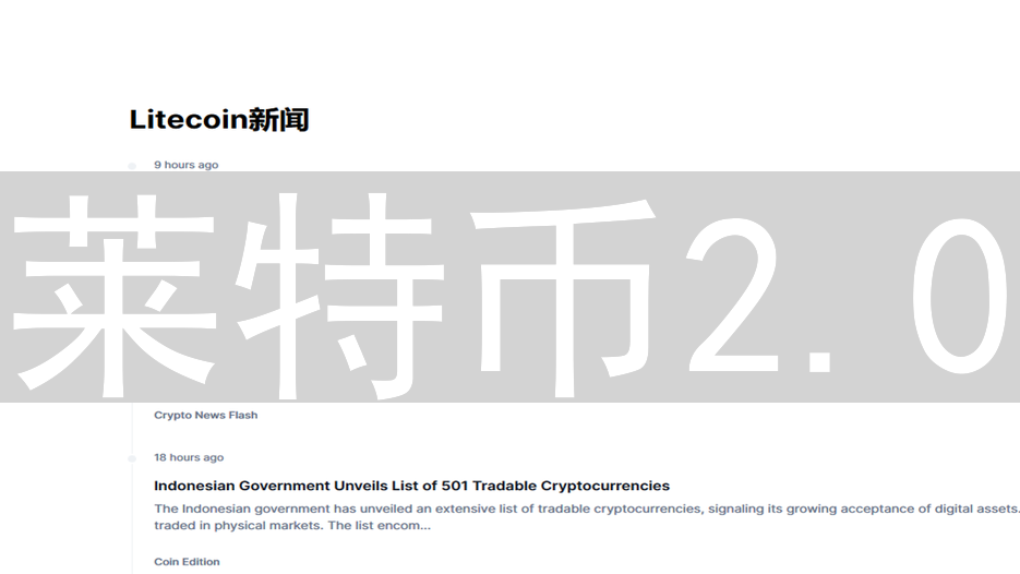 莱特币2.0：变革序幕还是昙花一现？未来发展趋势分析