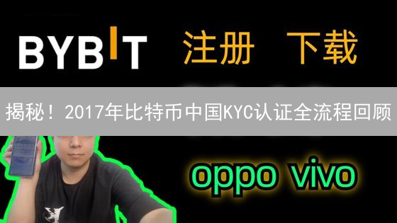 揭秘！2017年比特币中国KYC认证全流程回顾：手把手教你验证身份