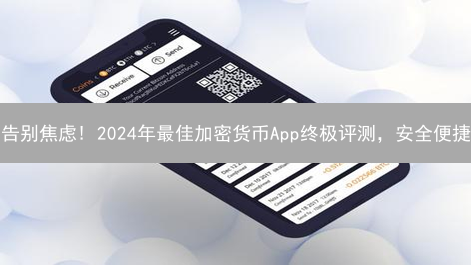 告别焦虑! 2024年最佳加密货币App终极评测，安全便捷？