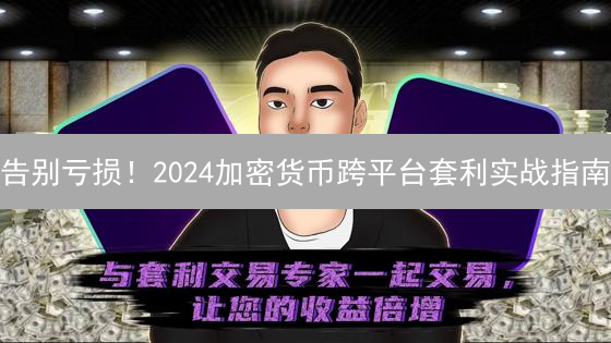告别亏损！2024加密货币跨平台套利实战指南：稳赚不赔？