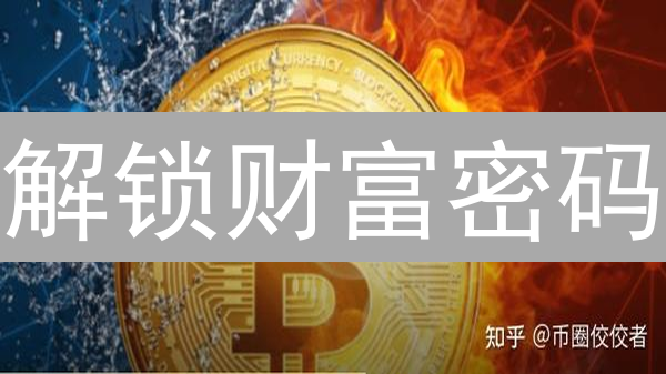 解锁财富密码：2024加密货币交易策略与风险管理指南！