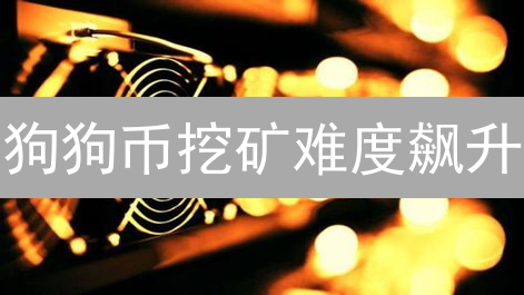 狗狗币挖矿难度飙升？2024年矿工必看收益指南！