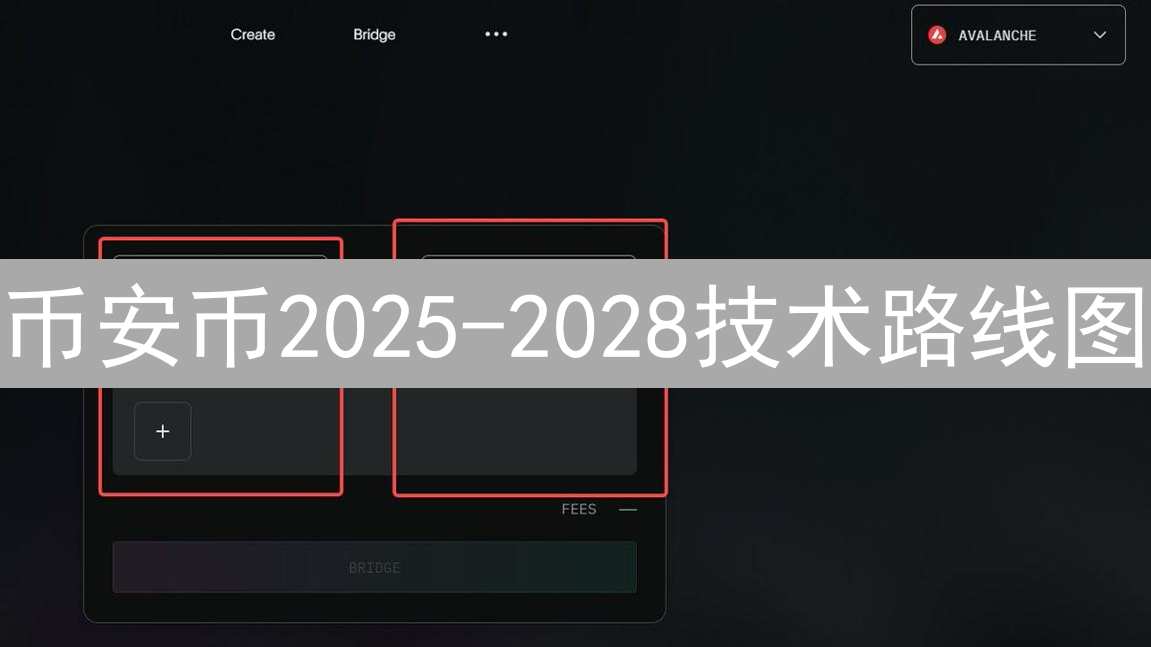 币安币2025-2028技术路线图：跨链、DEX、隐私与金融融合