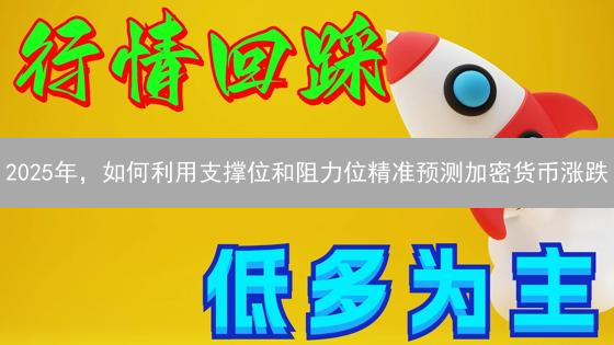 2025年，如何利用支撑位和阻力位精准预测加密货币涨跌？