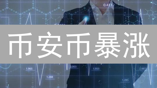 币安币暴涨？3招预测BNB价格，抓住财富密码！