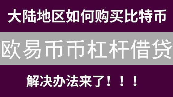 欧易币币杠杆借贷：3分钟看懂，新手也能轻松玩转？