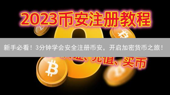 新手必看！3分钟学会安全注册币安，开启加密货币之旅！