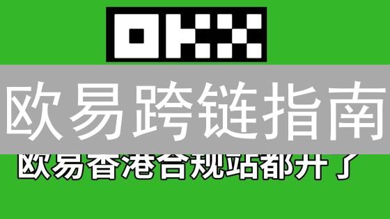 欧易跨链指南：3分钟学会，资产高效转移！ (附避坑攻略)