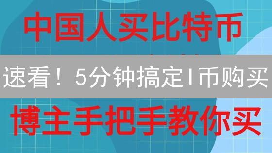 速看！5分钟搞定I币购买？新手指南来了！