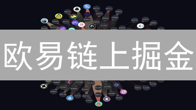 欧易链上掘金：5招交易秘籍，解锁财富密码！