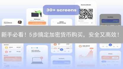 新手必看！5步搞定加密货币购买，安全又高效！