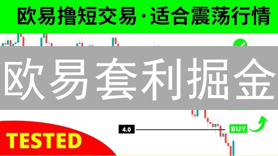 欧易套利掘金：5招解锁高收益！【新手必读】