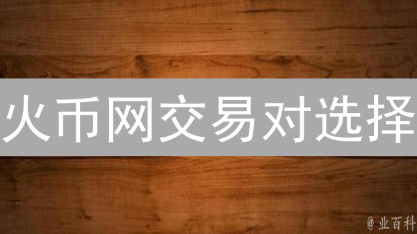 火币网交易对选择：6招教你精准狙击，躺赢加密货币市场！