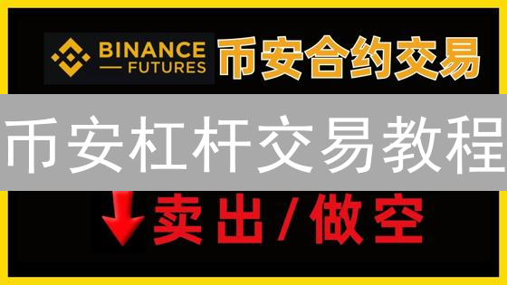 币安杠杆交易教程：新手必看！7步掌握高收益机会？