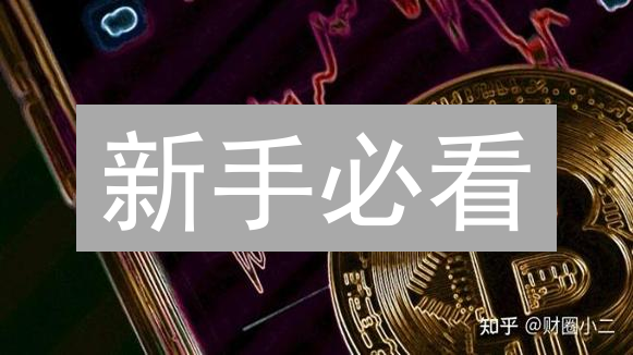 新手必看：玩转加密货币交易的9个关键问题！【2024最新】
