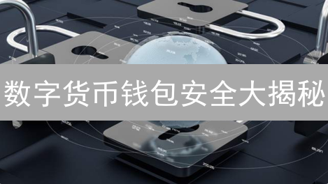 数字货币钱包安全大揭秘：如何避免资产被盗？99%的人都不知道的防盗技巧！