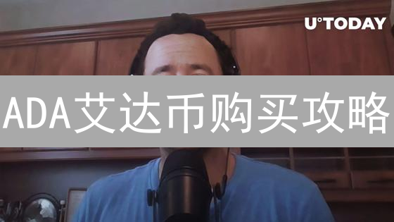 ADA艾达币购买攻略：MEXC交易所新手指南，5分钟搞定！