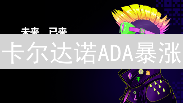 卡尔达诺ADA暴涨？火币交易策略与生态机遇全解析！
