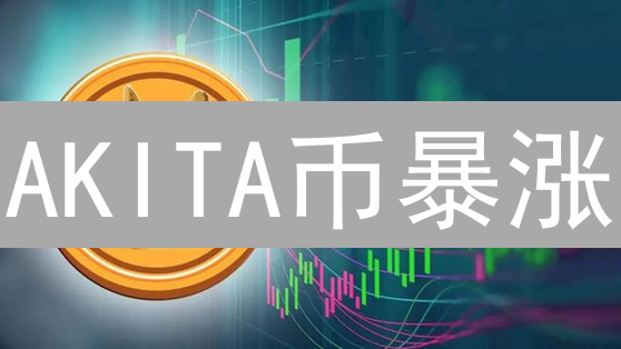 AKITA币暴涨？揭秘社区驱动的迷因币投资机会！