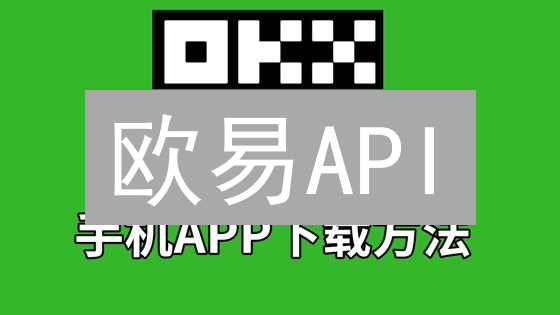 欧易API：连接加密货币世界的强大桥梁