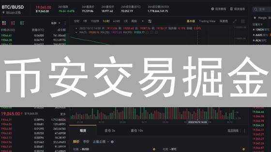 币安交易掘金：API量化策略，预测分析，助你币圈盈利！